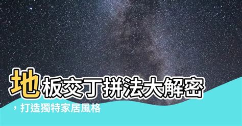 交丁意思|【交丁意思】看懂木地板交丁拼法 秒懂哪種拼法最適合你的家